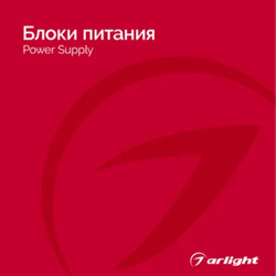 Блоки питания - Каталог 2024.1