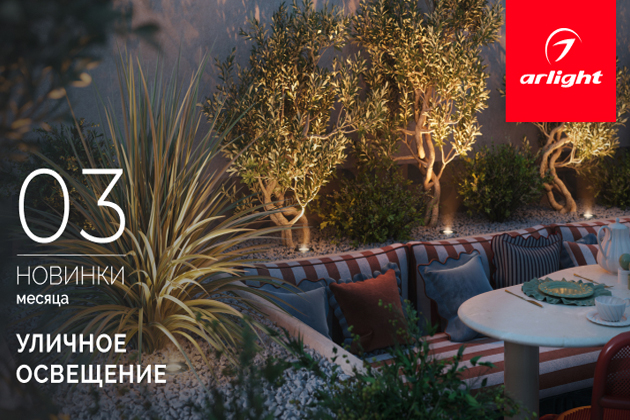 Новинки марта: уличные светильники